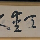 今日の一枚】西郷隆盛筆・敬天愛人【東京国立博物館】 - Ripples Of