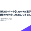 【JSAI2026参加レポート】LayerXが産学交わる国内最大規模のAI学会に参加してきました！