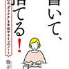 感謝を3つ書き続けて不足感を捨てる｜感想『書いて、捨てる』