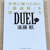 【書籍レビュー】「「最適解」とは…」DUEL -世界に勝つために「最適解」を探し続けろ-