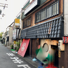 居酒屋 なだ番（神戸市東灘区）