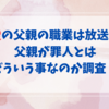 森香澄の父親の職業は放送作家！父親が罪人とはどういう事なのか調査！