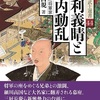 「足利義晴と畿内動乱 分裂した将軍家 感想」木下昌規さん（戎光祥出版）