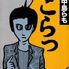 中島らも「こらっ」を読んだレビュー