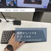 デスク周りのノイズをなくす　～Office Desk Tour～