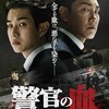 日本の警察小説が韓国ノワールに❗〜『警官の血』