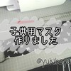 【SEWING】子供用マスク作りました