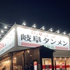 2023年夏、浜松にラーメン屋がオープン！岐阜タンメン浜松店！営業時間やメニューやラストオーダーまとめ！深夜でも待ち時間や行列がヤバい！？