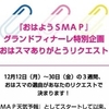 5色のクリップ☆おはようSMAPの選曲があなたのリクエストで決定！～ｸﾞﾗﾝﾄﾞﾌｨﾅｰﾚ企画～