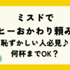ミスドでコーヒーおかわり頼み方！恥ずかしい人必見♪何杯までOK？