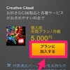 Adobe Creative Cloud 無償メンバーシップに申し込む方法