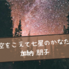 星もミステリーも好きなら『空をこえて七星のかなた』で決まりですね