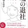 「魂の退社」　会社を辞めるということ　稲垣えみ子