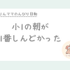  小学生の朝がバタバタで限界だった｜小1の頃が一番しんどかったわが家の時短ルーティン
