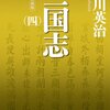 三国志４巻（新装版）