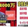 厚顔無恥とはこのことだ、「妻の携帯が水没」だと、安倍総理がぬけぬけと。