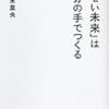 通勤電車で読む『「ほしい未来」は自分の手でつくる』。学生に勧める新書本シリーズ。ま、いまのところはおもしろい（けど今後はNPOの今後しだいだな）。