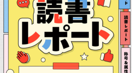 うぇぶり10th記念企画！読書レポート公開！