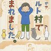 【読書感想】カルト村で生まれました。 ☆☆☆☆