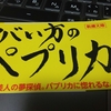 「ヤバい方のパプリカ」を味わう