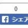 【ブログ初心者】SNSボタンはどれがおすすめ？ソーシャルボタンを設定する方法