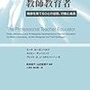 ミーケ・ルーネンベルク他（武田信子・山辺恵理子監訳）（2017）『専門職としての教師教育者：教師を育てる人の役割、行動と成長』（玉川大学出版部）を読了