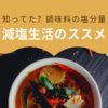 【知ってた？】減塩生活のススメ【調味料の塩分量】