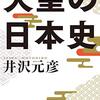 即位って割とギスってる。。。-天皇の日本史(井沢元彦)-