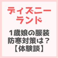 1歳娘と家族ディズニー 持ち物リスト 便利アイテムはこれ Yukino子育てライフ