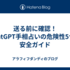 送る前に確認！ChatGPT手相占いの危険性5つと安全ガイド