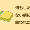 何もしたくない病に襲われたら…