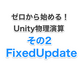 ０から始めるUnity物理演算②FixedUpdate