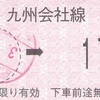 肥前浜→九州会社線170円区間　乗車券