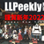 LLPeekly Vol.209 (Free Company Weekly Report)