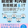 自治会・町内会負担軽減＆ＩＴ活用事例ブック―めざせ、担い手不足解消！