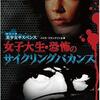 ぼくはチープでレトロで、ちょっとカルト「女子大生・恐怖のサイクリングバカンス」（1970）の巻