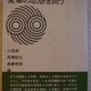 小田実/高橋和巳他「変革の思想を問う」（筑摩書房）　1969年4月、3つの大学の全共闘が当時30代後半の作家と対談する。そのあと、3人で総括の対談を行う。