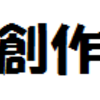 【創作】左部右人「墓標の羊、無理解のロンド」