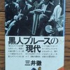 「黒人ブルースの現代」（三井徹）を購入した