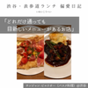 【サンジャン・ピエドポー（バスク料理）@渋谷｜どれだけ通っても目新しいメニューがあるお店】