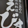 ”えびす 広島段原ショッピングセンター店”は無人な独特な雰囲気で”生姜焼き定食 ”