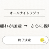 「オールナイトフジコ」2025年3月終了の理由とは？視聴率低迷・スポンサー撤退の背景を解説！