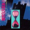 高木彬光『わが一高時代の犯罪』（光文社文庫）