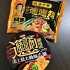 田舎のスーパーでもついにビャンビャン麺を発見！冷凍食品とカップ麺を実食