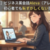 【実態は？】ビジネス英会話Aleva（アレバ）の口コミ・評判｜初心者でも恥ずかしくない理由とは？