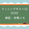 【WP10 2025】カバーラップ二世子系統確立｜10回目成功と9回目失敗の比較