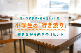 子どもの行き渋り、働く親はどう対応すべき？ 元小学校教諭の専門家に聞く解決のヒント
