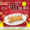 ドコモ、「餃子の王将 d払い利用でdポイント＋10％還元キャンペーン」を実施