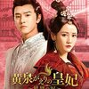 『黄泉がえりの皇妃』 全話 あらすじネタバレ感想