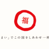 まん福ホールディングスは「食で日本を元気にする」食のM&A企業。社長の加藤氏についても調査！